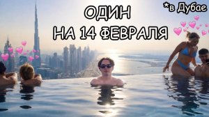 "Ян рейзен" В Полном Одиночестве на 14 Февраля, НО..