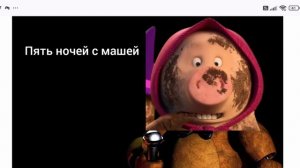 пять ночей с малой