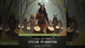 Песня "танцы с бубнами" создана в тандеме с ИИ. Стихи Татьяна Козеева.  Музыка, вокал ИИ.