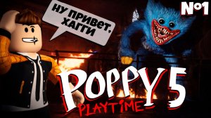 ПОППИ ПЛЕЙТАЙМ ГЛАВА 5 - ХАГГИ ВАГГИ ВЕРНУЛСЯ | ПРОХОЖДЕНИЕ #1 | POPPY PLAYTIME CHAPTER 5 | ЛЕОЛЕВ