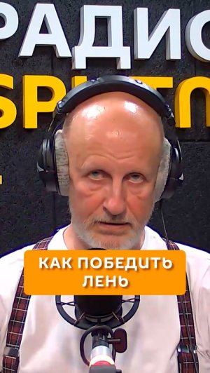 Как победить лень