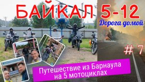 Мотоподорожники на БАЙКАЛЕ. Часть 7. Дорога домой.