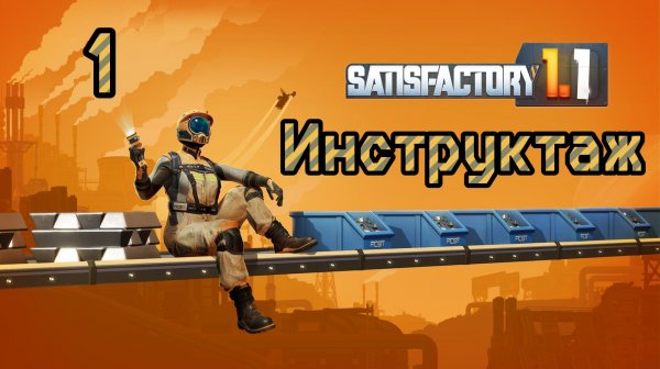 Satisfactory. Прохождение #1 Инструктаж