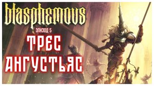 Blasphemous прохождение  | 5. Трес Ангустьяс. Три мучения [ПЕРЕЗАЛИВ]
