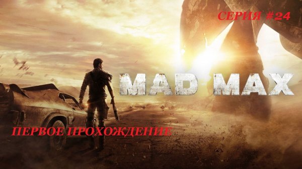 MAD MAX. Серия 24