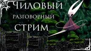 Чиловый стрим по Siklsong