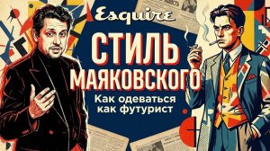 КАК ОДЕВАЛСЯ МАЯКОВСКИЙ Григорий Пронин #мужскойстиль