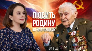 Настоящий Защитник Отечества. 101 год, ветеран ВОВ, интервью Про личное и публичное