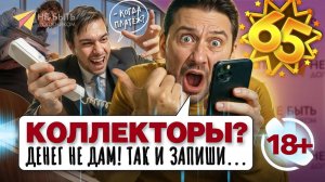 Большая подборка разговоров с коллекторами! Коллекторы в шоке #небытьдолжником #антиколлекторыроссии