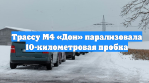 Трассу М4 «Дон» парализовала 10-километровая пробка