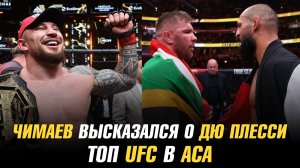 Чимаев о Дю Плесси / Чемпион возвращается в АСА / ТОП UFC в АСА