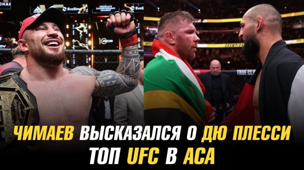 Чимаев о Дю Плесси / Чемпион возвращается в АСА / ТОП UFC в АСА