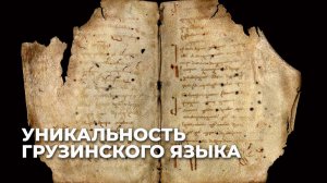Грузинский язык: один из древнейших живых языков мира