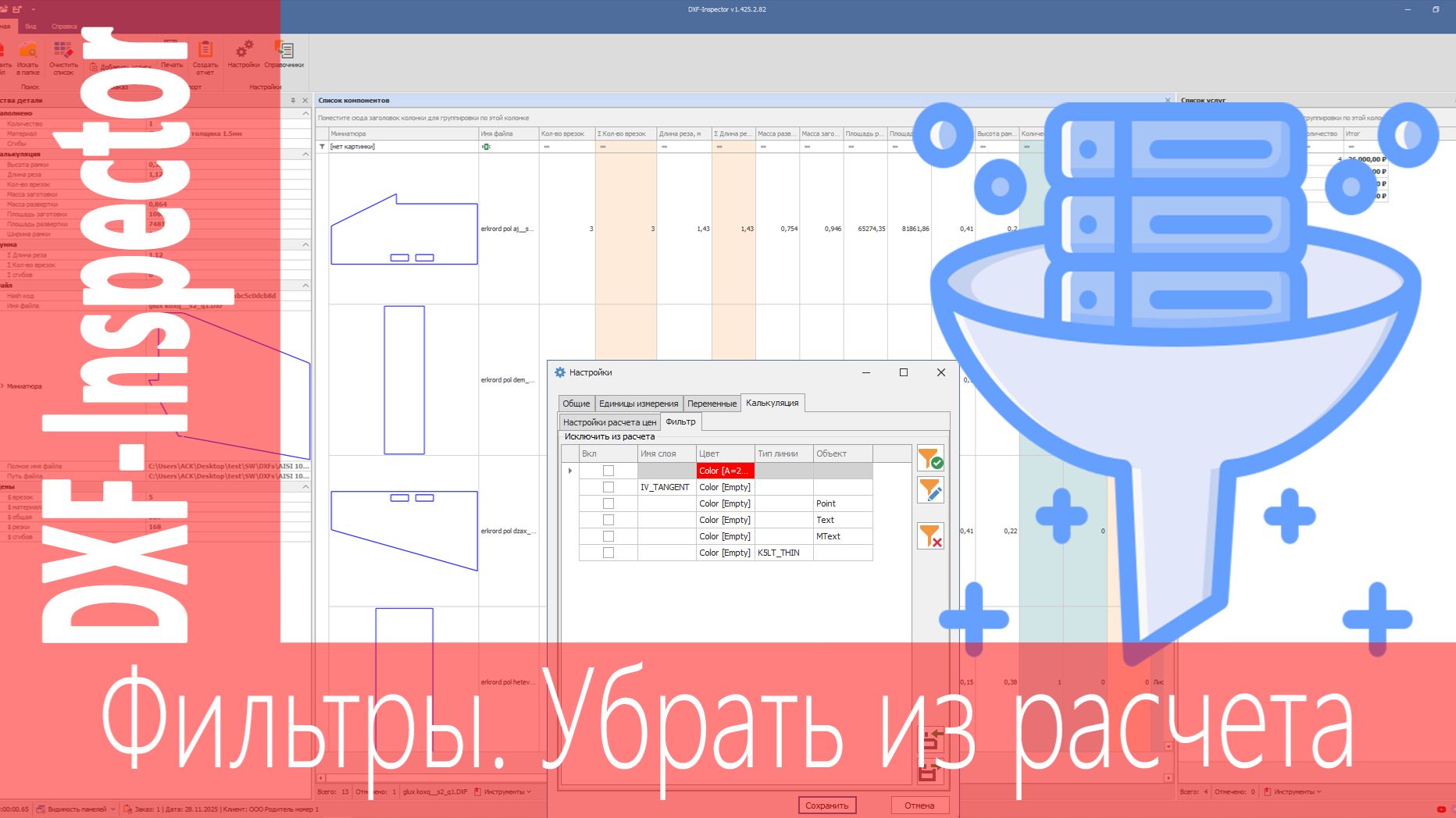 DXF-Inspector. Фильтр объектов. Исключить объекты из расчета смотреть онлайн