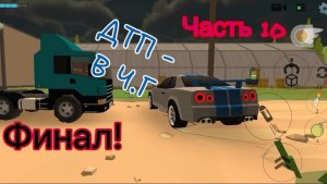 дтп в чикен гане это финал ) :