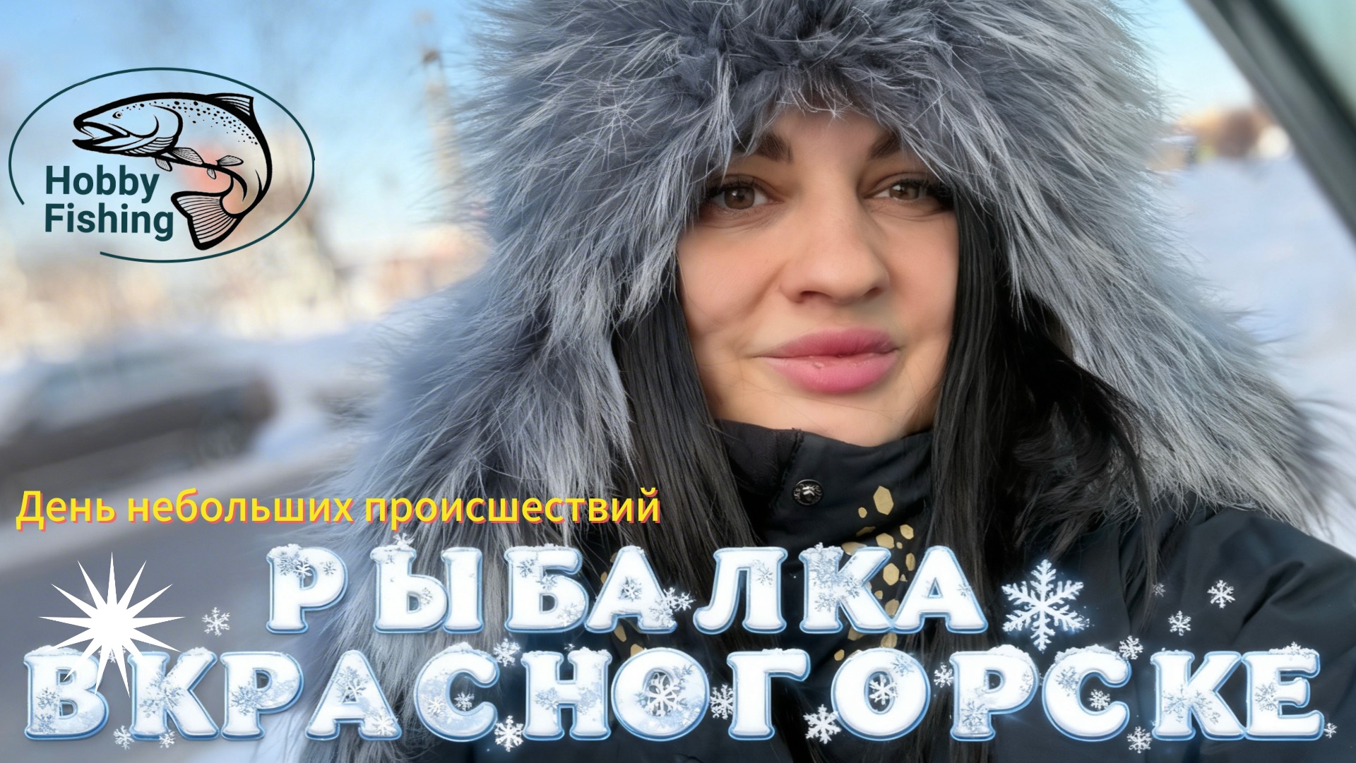 Рыбалка со льда. Форель смотреть онлайн