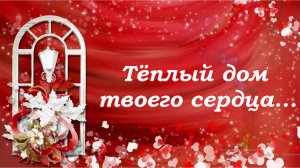 Теплый дом твоего сердца