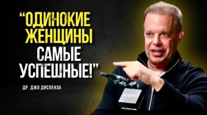 ОДИНОЧЕСТВО — ИХ ГЛАВНЫЙ СЕКРЕТ? Как женщины становятся НЕВЕРОЯТНО ПРИТЯГАТЕЛЬНЫМИ! Джо Диспенза