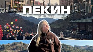 Без границ/ Пекин 2 часть /Китайская стена /Шоппинг