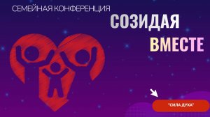 Семейная конференция (Агафонов Николай)