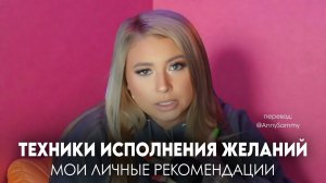 Самые эффективные техники для исполнения желаний