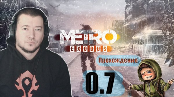 Metro Exodus Прохождение 0.7