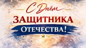 23 февраля С Днём Защитника Отечества Музыкальное поздравление для любимого мужчины