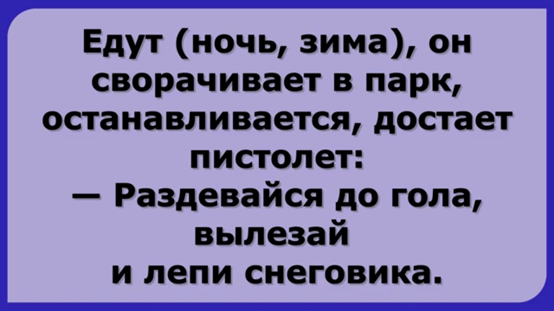 Комната Смеха и Шикарный Снеговик