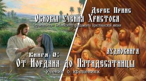 3. "Основы учения Христова". Книга 3 - "От Иордана до Пятидесятницы" - Дерек Принс (аудиокнига)