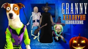 Локи Бобо-GRANNY Хэллоуин ► ОБНОВЛЕНИЕ [1.8.6] ► Побег через трубу