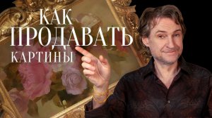 Как художнику продавать картины: где, кому и за сколько