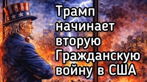 Трамп начинает 2-ю Гражданскую войну в США. Верховный суд отменяет решение президента
