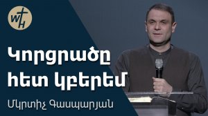 Կորցրածը հետ կբերեմ / Kortsratsy het kberem / Մկրտիչ Գասպարյան / 21.02.2026