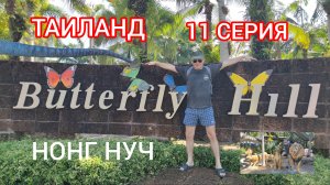 ФАНТАСТИЧЕСКИЙ ТАИЛАНД. 11 СЕРИЯ.