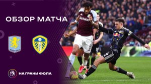 Обзор матча 27 тура Английской Премьер-Лиги НА РУССКОМ. Астон Вилла — Лидс