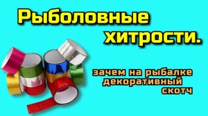 Зачем на рыбалке декоративный скотч!? Секреты рыбалки!