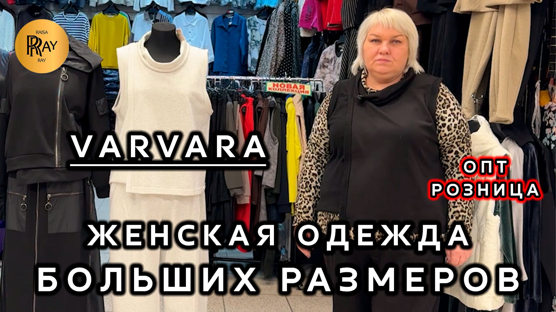VARVARA🎀 ЖЕНСКАЯ ОДЕЖДА БОЛЬШИХ РАЗМЕРОВ🔥 ПРОИЗВОДСТВО РОССИЯ✨ ОПТ РОЗНИЦА❤️ ТК Садовод. Москва смотреть онлайн