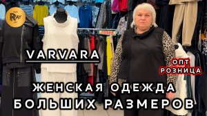 VARVARA🎀 ЖЕНСКАЯ ОДЕЖДА БОЛЬШИХ РАЗМЕРОВ🔥 ПРОИЗВОДСТВО РОССИЯ✨ ОПТ РОЗНИЦА❤️ ТК Садовод. Москва