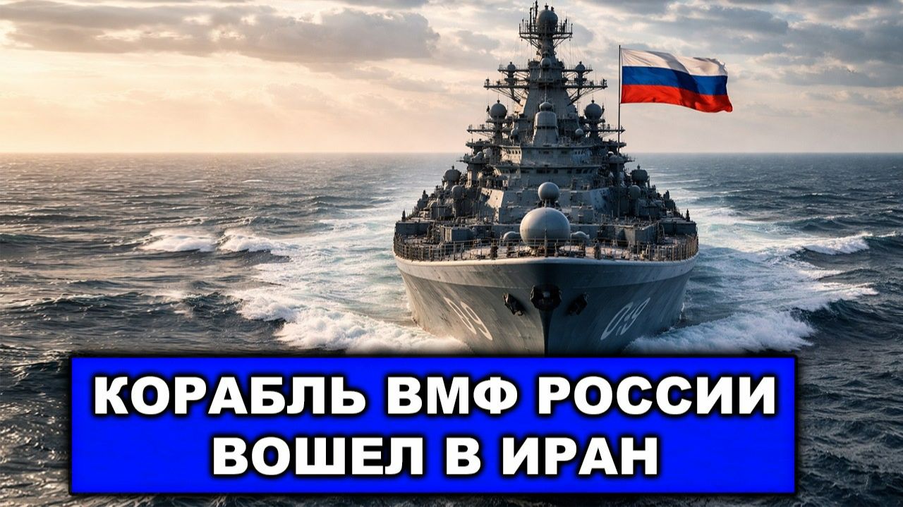 Пороховая бочка | В Иран прибыл российский военный корабль | Корабли ВМС Китая тоже подплывают смотреть онлайн