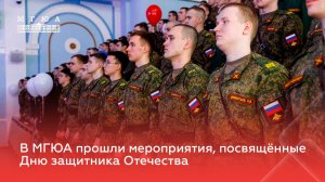 В Университете имени О.Е. Кутафина (МГЮА) состоялись мероприятия ко Дню защитника Отечества