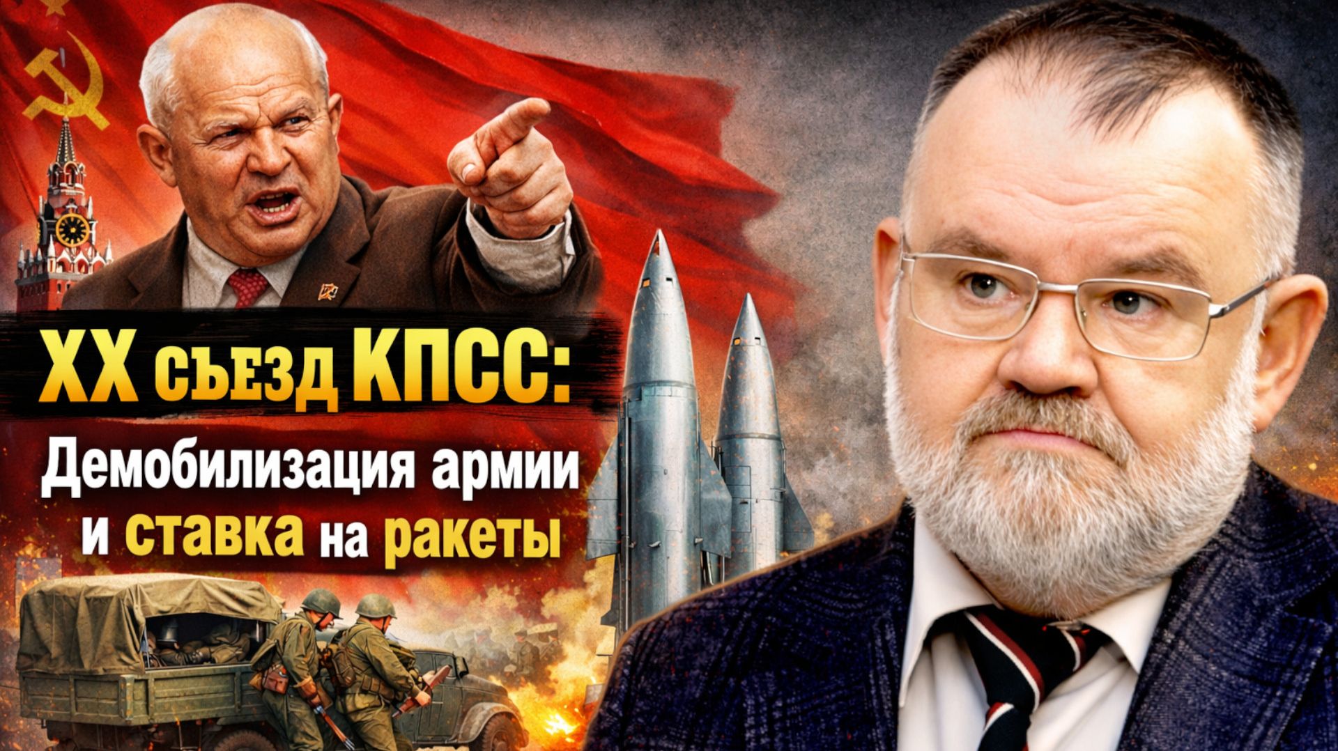 Как 20-й съезд КПСС изменил ход мировой истории | Олег ХЛОБУСТОВ смотреть онлайн