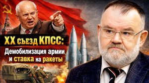 Как 20-й съезд КПСС изменил ход мировой истории | Олег ХЛОБУСТОВ
