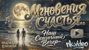 Мгновения счастья (Наш Сказочный Вечер)