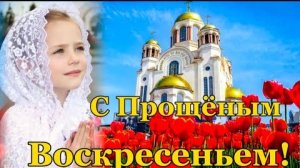 С НАСТУПАЮЩИМ ПРОЩЁНЫМ ВОСКРЕСЕНЬЕМ. ПОЗДРАВЛЯЮ С ПРАЗДНИКОМ! ПРОВОЖАЕМ ЗИМУ