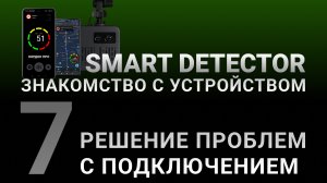 Видеоинструкция SMART DETECTOR #7: Решаем проблемы с поиском и подключением по Bluetooth