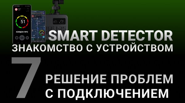 Видеоинструкция SMART DETECTOR #7: Решаем проблемы с поиском и подключением по Bluetooth
