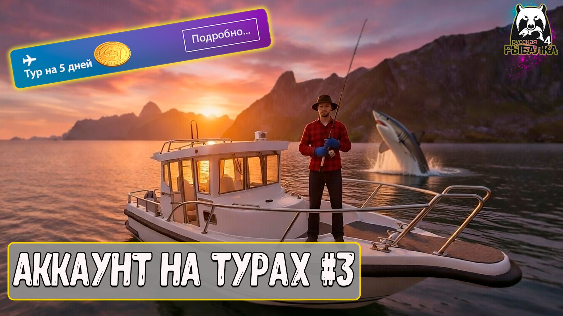 RF4 Последний тур на море, отправили много филе для фарма, скоро Медное! #рр4 смотреть онлайн