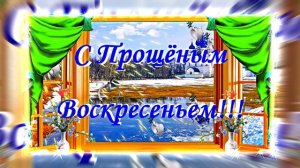 С Прощёным Воскресеньем!!! Праздничное поздравление С Прощёным Воскресеньем 5!!!