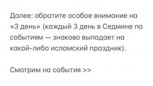 🗓️ 3 Дня: Знаменательные События Третьего Дня в Седмине — связь с Исламом ✔️