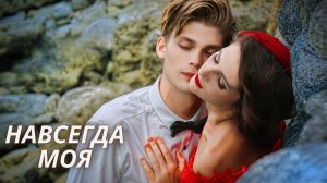 Навсегда моя АУДИОКНИГА | Любовные Романы